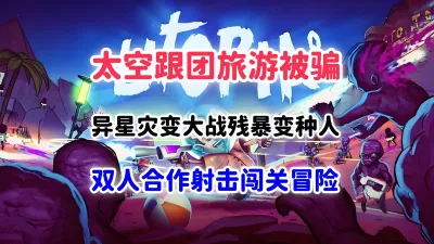 乌托邦9号：爆裂假期