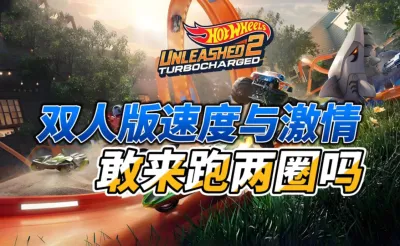 风火轮释放2涡轮增压