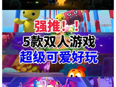 双人游戏推荐合集第四期