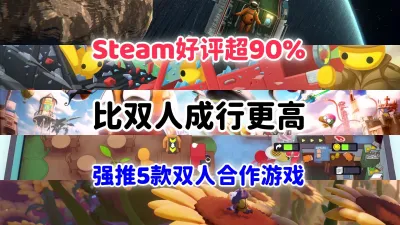 双人游戏推荐合集第一期