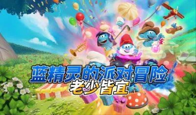 蓝精灵：乡村派对