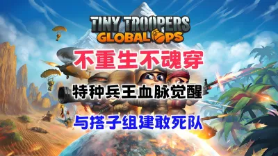 小小部队：全球行动